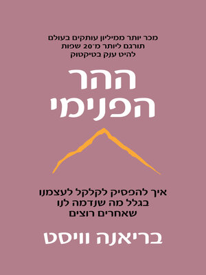 cover image of ההר הפנימי (The Mountain is You)